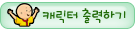 캐릭터출력하기