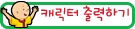 캐릭터출력하기