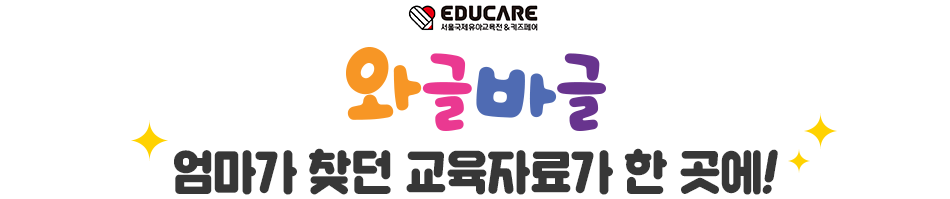 와글바글 서울유아교육전