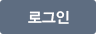 로그인