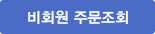 비회원 주문조회