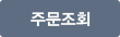 주문조회