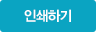 인쇄하기