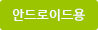 안드로이드 다운로드 바로가기