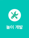 감성놀이놀이개발