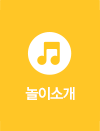 감성놀이놀이소개