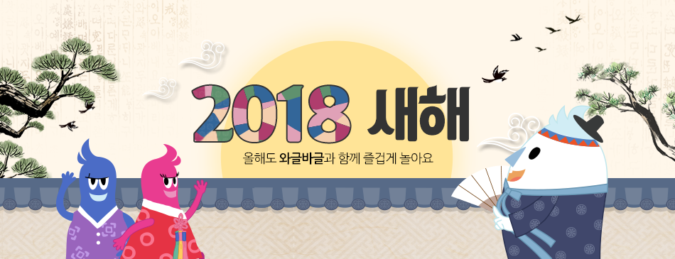 2018년 새해 올해도 와글바글과 함께 즐겁게 놀아요