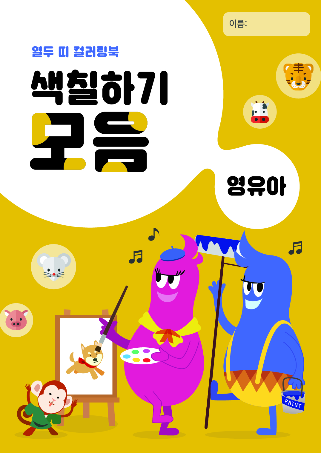 영유아 색칠하기 모음