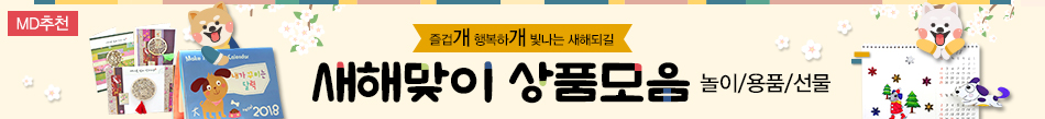 MD추천 새해맞이 상품모음