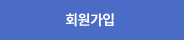 회원가입