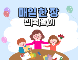 매일 한장 집콕놀이