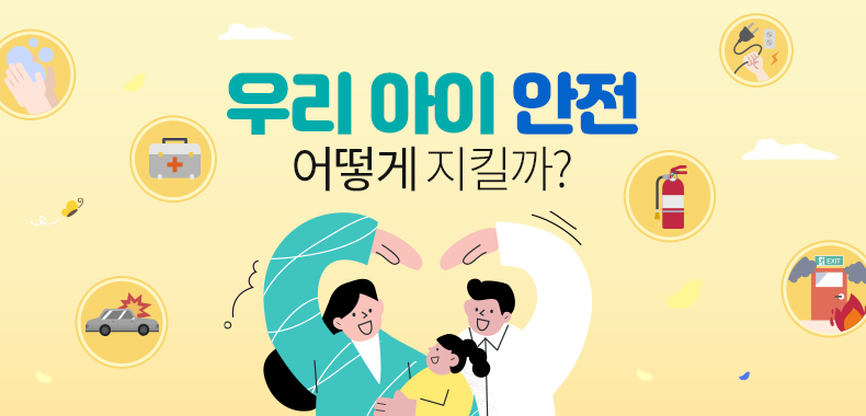우리 아이 안전 어떻게 지킬까?