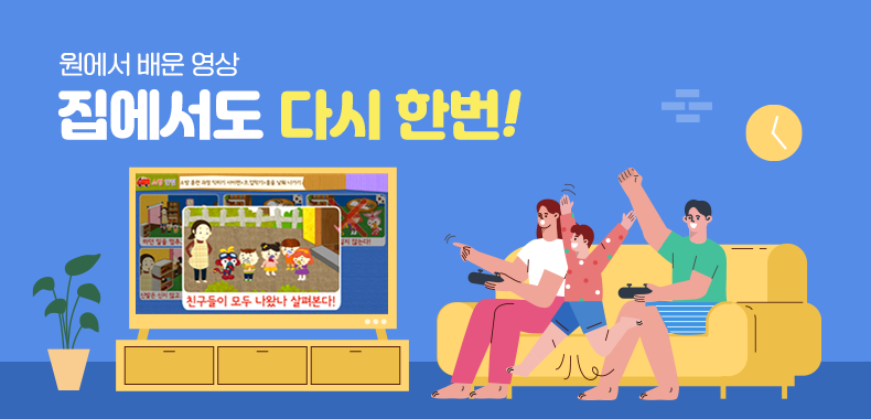 원에서 배운 영상 집에서도 다시 한번!